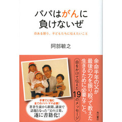 パパはがんに負けないぜ　命ある限り、子どもたちに伝えたいこと