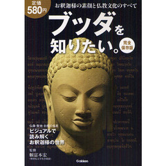 ブッダを知りたい。　お釈迦様の素顔と仏教文化のすべて　完全保存版