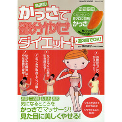 島田流！かっさで部分やせダイエット！