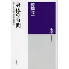 身体の時間　〈今〉を生きるための精神病理学