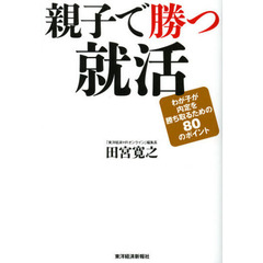 親子で勝つ就活 わが子が内定を勝ち取るための80のポイント