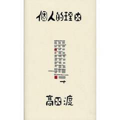 個人的理由
