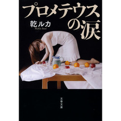 プロメテウスの涙