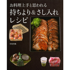 お料理上手と思われる持ちより＆さし入れレシピ