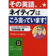 その英語、ネイティブはこう言っています！