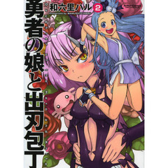 勇者の娘と出刃包丁　　　２