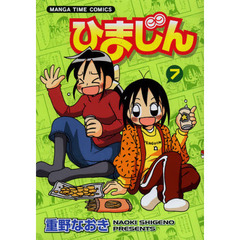 ひまじん　　　７