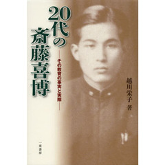 ２０代の斎藤喜博　その教育の事実と実際