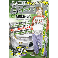 ジゴロ次五郎　１６歳ドリ車使いのモンスタ