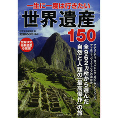 一生に一度は行きたい世界遺産１５０