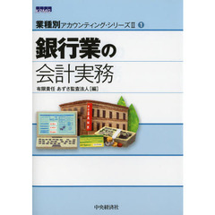 銀行業の会計実務