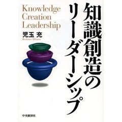 知識創造のリーダーシップ