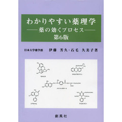 わかりやすい薬理学　薬の効くプロセス　第６版