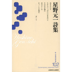 星野元一詩集