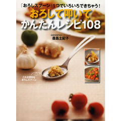 おろして叩いてかんたんレシピ１０８　「おろしスプーン」１つでいろいろできちゃう！