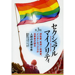 セクシュアルマイノリティ　同性愛、性同一性障害、インターセックスの当事者が語る人間の多様な性　第３版