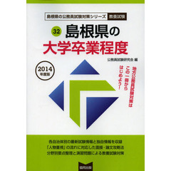 島根県の大学卒業程度　教養試験　２０１４年度版
