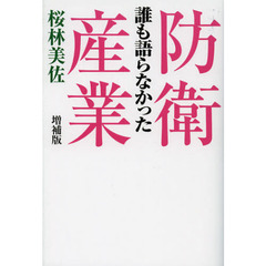 誰も語らなかった防衛産業　増補版