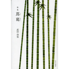 蔦葛　歌集