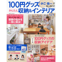 １００円グッズ・かご・箱ｅｔｃ．でスッキリ！かんたん収納＆インテリア６２３テク