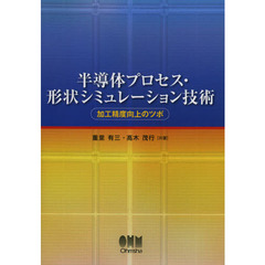 半導体プロセス・形状シミュレーション技術　加工精度向上のツボ