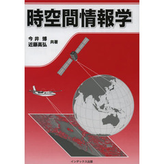 時空間情報学