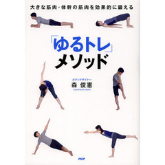 「ゆるトレ」メソッド　大きな筋肉・体幹の筋肉を効果的に鍛える