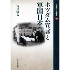 敗者の日本史　２０　ポツダム宣言と軍国日本