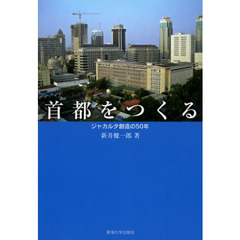 首都をつくる　ジャカルタ創造の５０年