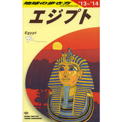 地球の歩き方　Ｅ０２　２０１３～２０１４年版　エジプト