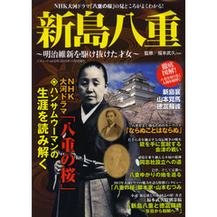 新島八重　明治維新を駆け抜けた才女　ＮＨＫ大河ドラマ「八重の桜」ハンサムウーマンの生涯を読み解く
