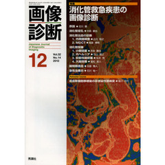 画像診断　Ｖｏｌ．３２Ｎｏ．１４（２０１２－１２）　特集消化管救急疾患の画像診断