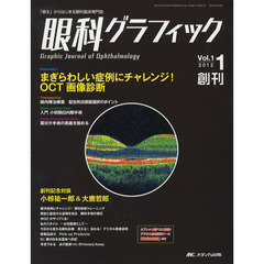 眼科グラフィック　「視る」からはじまる眼科臨床専門誌　第１巻１号（２０１２）　まぎらわしい症例にチャレンジ！ＯＣＴ画像診断