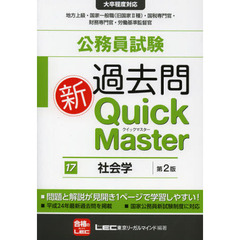 公務員試験過去問新Ｑｕｉｃｋ　Ｍａｓｔｅｒ　１７　第２版　社会学
