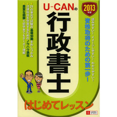 Ｕ－ＣＡＮの行政書士はじめてレッスン　２０１３年版