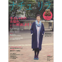 ナチュリラ　大人ナチュラルな着こなしのほん　ｖｏｌ．２０　原田知世さん小さなブックカフェで過ごす冬の一日・冬おしゃれのお悩み、ど～んと解決します！