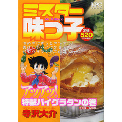 ミスター味っ子　アツアツ特製！パイグラタ