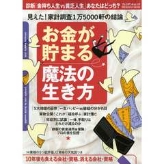お金が貯まる魔法の生き方　見えた！家計調査１万５０００軒の結論