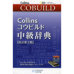 Collinsコウビルド中級辞典　改訂第２版