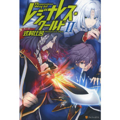 レジナレス・ワールド　２