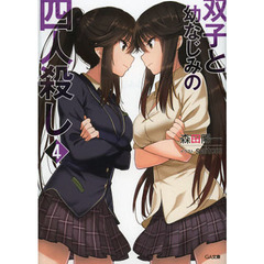 双子と幼なじみの四人殺し　４