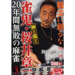 雀鬼・桜井章一２０年間無敗の麻雀　神と鬼
