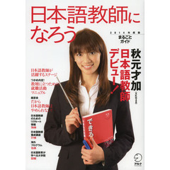 日本語教師になろう2014年度版まるごとガイド