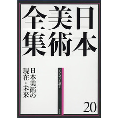 日本美術全集　２０　日本美術の現在・未来　一九九六～現在