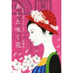 あした咲く花　新島八重の生きた日々