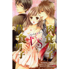 草食男子ＶＳ肉食男子～どっちも好き！～