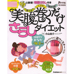 美腹巻くだけさらしダイエット　むくみ腹がたちまちスッキリ！