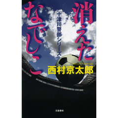 消えたなでしこ