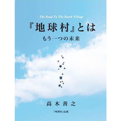 地球村とは