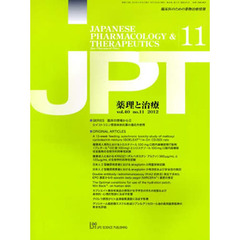 月刊　薬理と治療　４０－１１
